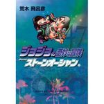 livro jojo s bizarre adventure 47 (parte 6: stone ocean vol. 08) panini books (mp)